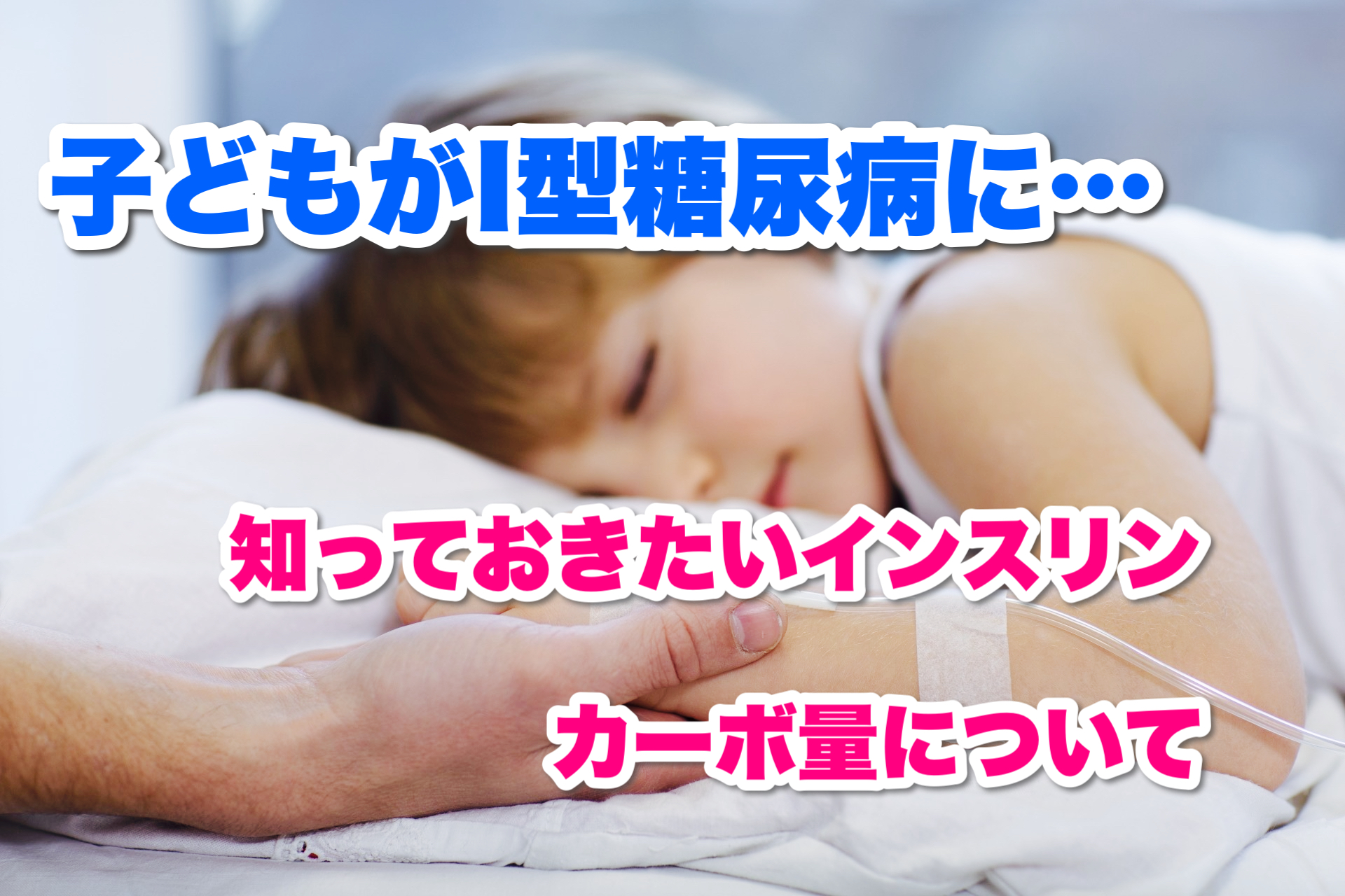 子どもの１型糖尿病